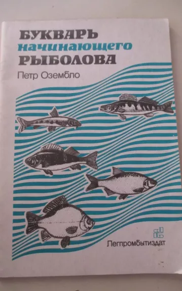 Букварь начинающего рыболова - Петр Озембло, knyga 1