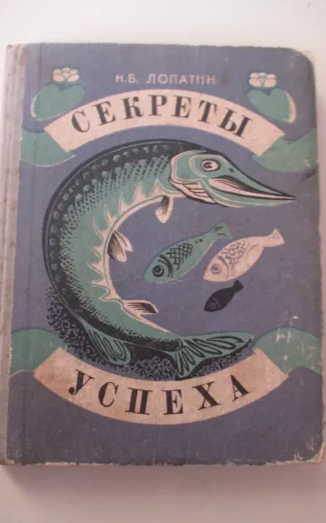 Секреты успеха. Записки рыболова - Н.Б. Лопатин, knyga 1