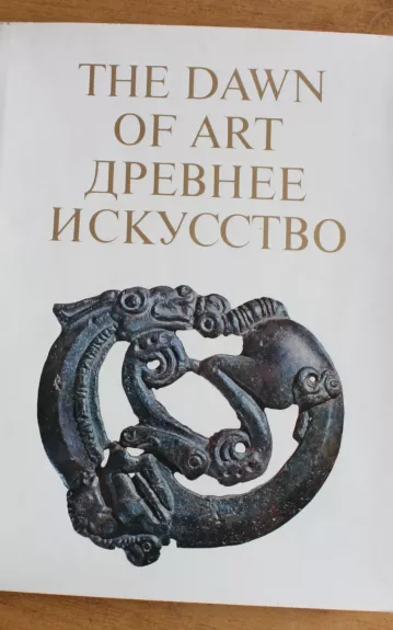 Древнее искусство