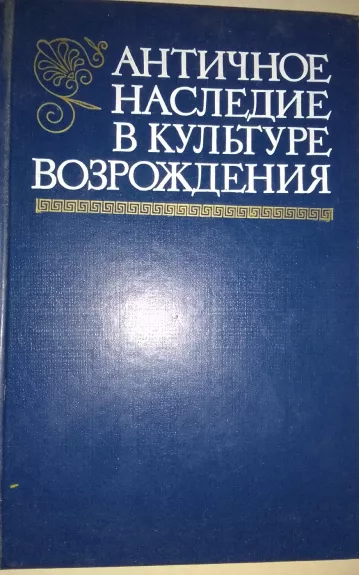 АНТИЧНОЕ НАСЛЕДИЕ В КУЛЬТУРЕ ВОЗРОЖДЕНИЯ