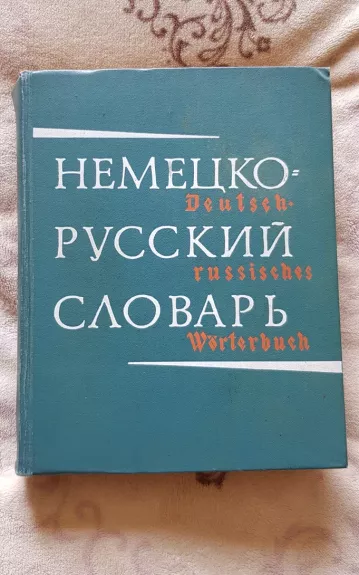 Немецко - русский словарь