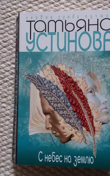 С небес на землю