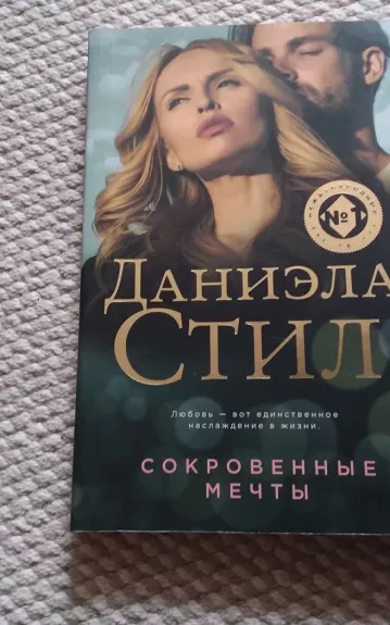 Сокровенные мечты