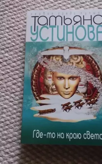 Где-то на краю света