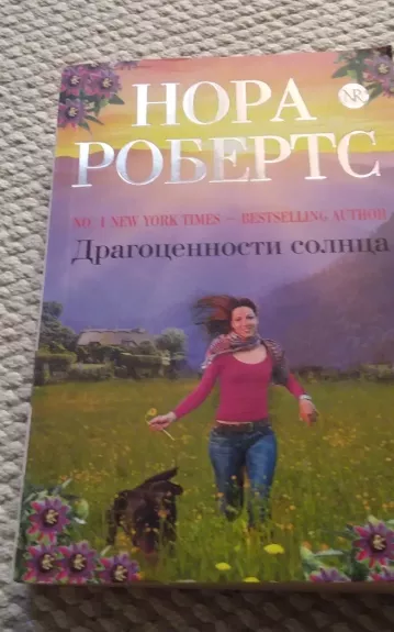 Драгоценности солнца