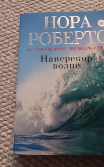 Наперекор волне