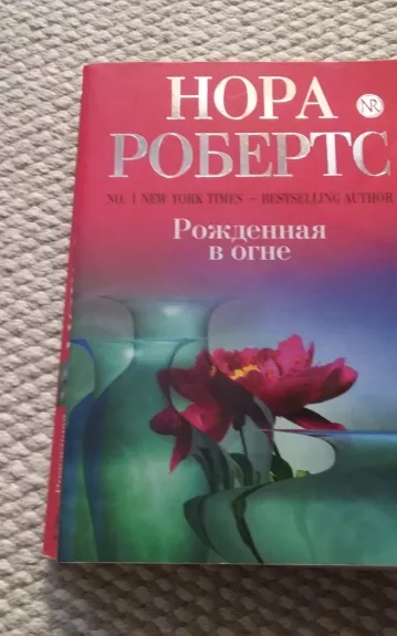Рожденная в огне