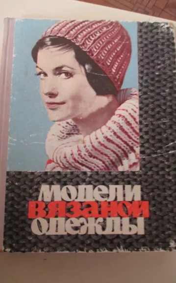 Модели вязаной одежды - Autorių Kolektyvas, knyga 1