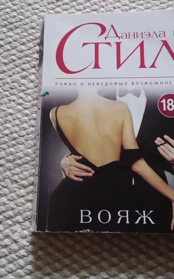 Вояж. Роман о неведомых возможностях