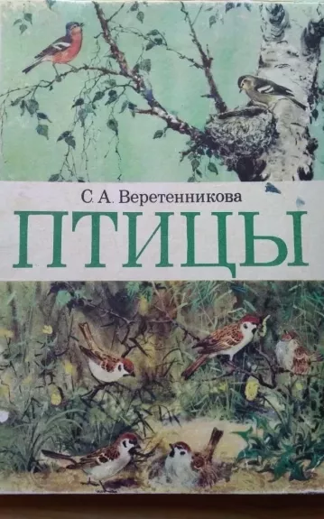 Птицы - С.А. Веретенникова, knyga 1