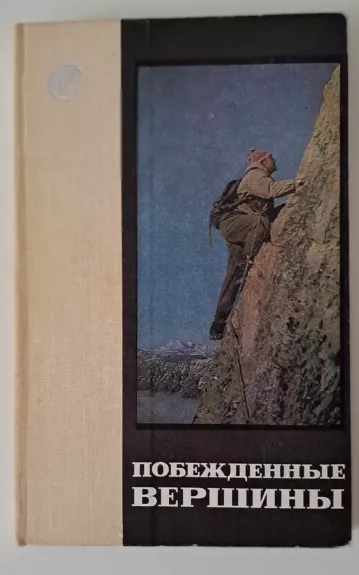 Побежденные вершины. 1965-1967 - Autorių Kolektyvas, knyga 1
