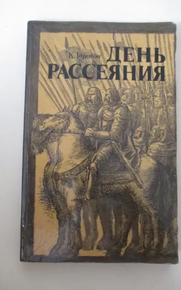 День рассеяния