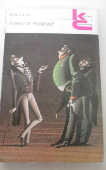 Повести. Ревизор
