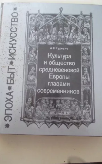 Культура и общество средневековой Европы глазами современников (Ехеmpla ХIII века). - А. Я. Гуревич, knyga 1