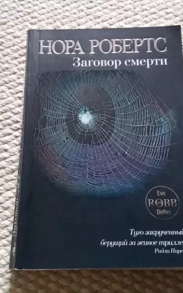 Заговор смерти