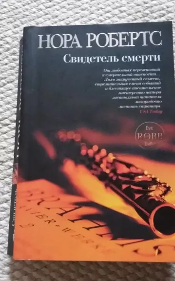 Свидетель смерти