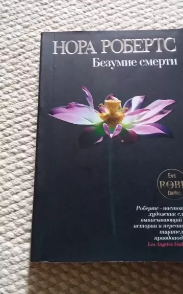 Безумие смерти