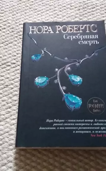 Серебряная смерть