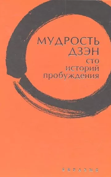Мудрость дзэн. Сто историй пробуждения - сост. Томас Клири, knyga