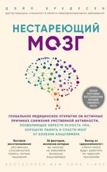 Нестареющий мозг: глобальное медицинское открытие об истинных причинах снижения умственной активности - Дэйл Бредесен, knyga