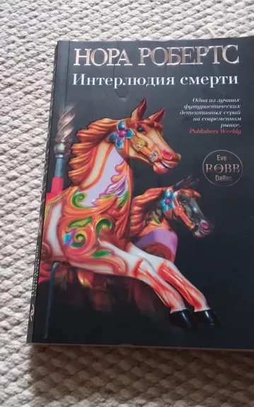 Интерлюдия смерти