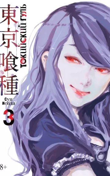 Japoniška manga komiksas Tokyo Ghoul - Токийский гуль 1, 2, 3 - Sui Ishida, knyga 1