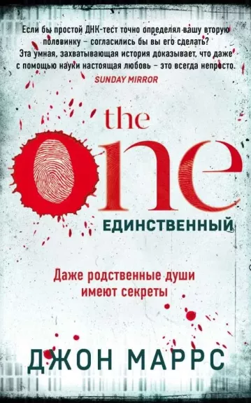 The One. Единственный - Джон Маррс, knyga