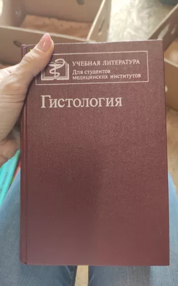 Гистология - Ю.И. Афанасьева, knyga 1