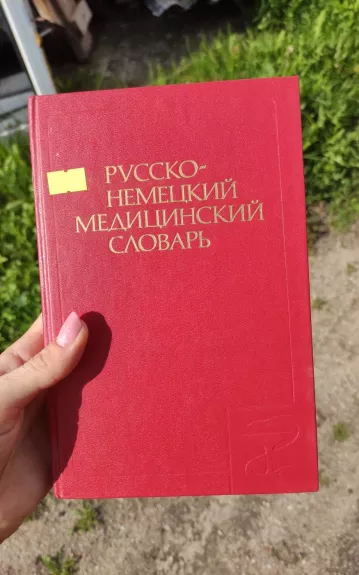 русско немецкий медицинский словарь