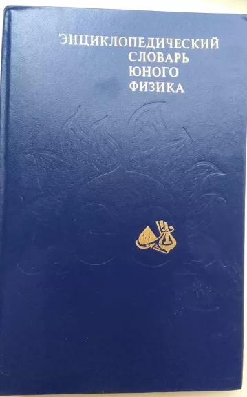 Энциклопедический словарь юного физика - В. А. Чуянов, knyga 1