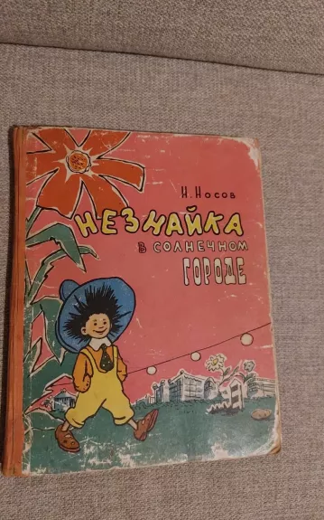 Незнайка в Солнечном городе