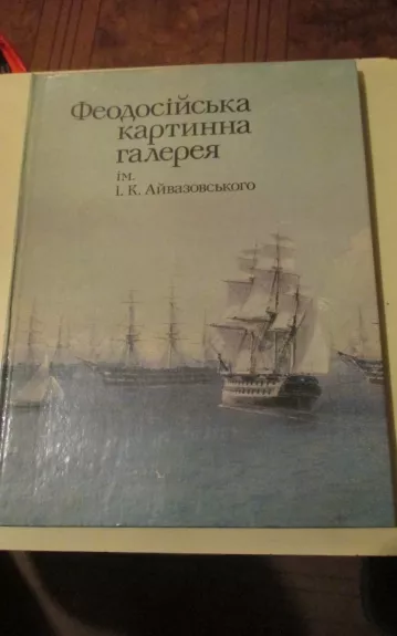 Феодосийская картинная галерея имени И. К. Айвазовского