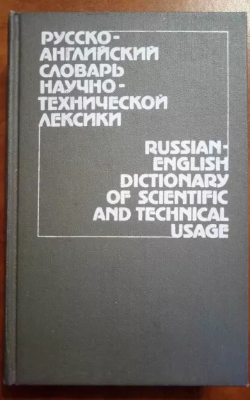 Русско-английский словарь научно-технической лексики: около 30,000 слов и словосочетаний