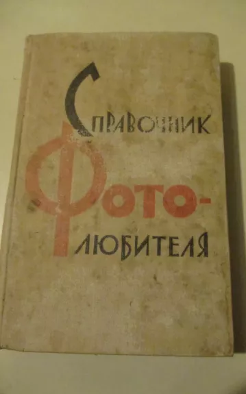Справочник фотолюбителя