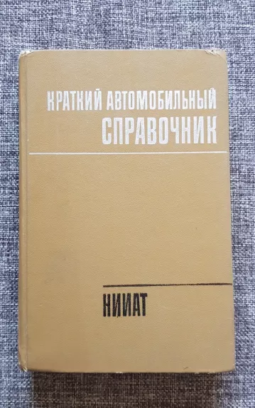 Краткий автомобильный справочник - коллектив Авторский, knyga 1