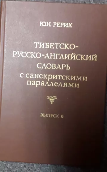 Тибетско-русско-английский словарь с санскритными параллелями - Ю.Н. Рерих, knyga 1