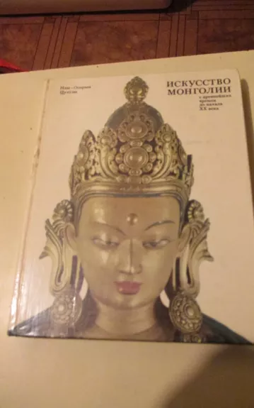 Искусство Монголии с древнейших времен до начала XX века