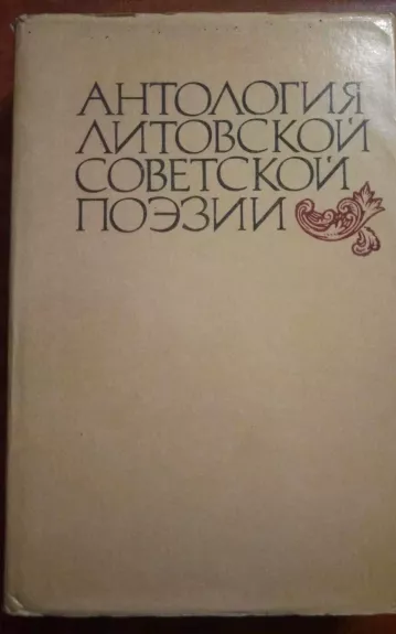 Антология литовской советской поезии - Autorių Kolektyvas, knyga