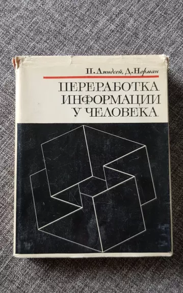 Переработка информации у человека