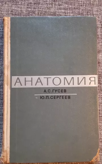 Анатомия - А. С. Гусев, knyga 1