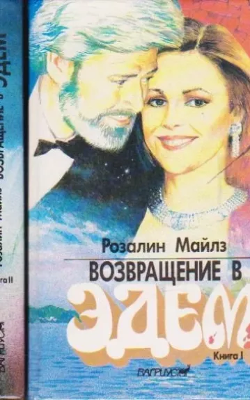 Возвращение в Эдем (2 книги)