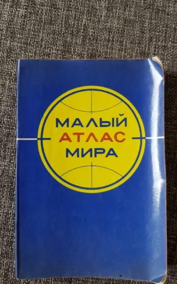 Малый атлас мира