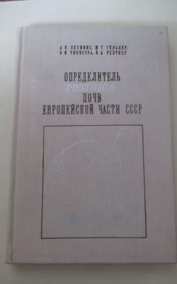 Определитель Protozoa почв Европейской части СССР - А.К. Лепинис, knyga 1