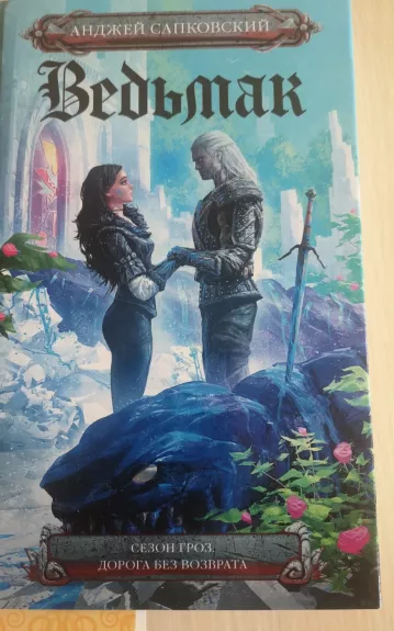 Audrų sezonas. Raganius