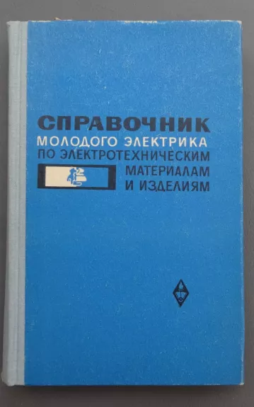 Справочник молодого електрика - N. Nikulinas, knyga