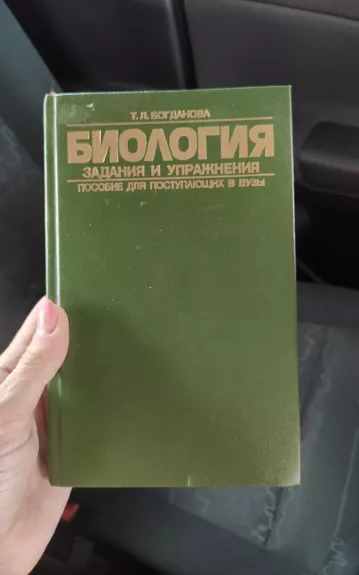 Биология - Т.Л. Богданова, knyga 1