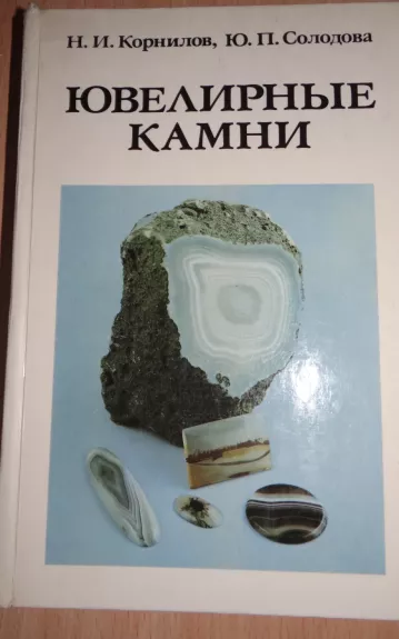 Ювелирные камни - Н.И. Корнилов, knyga