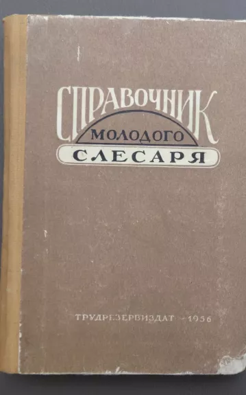 Jaunojo suvirintojo žinynas - A.F. Fiodorovas, knyga