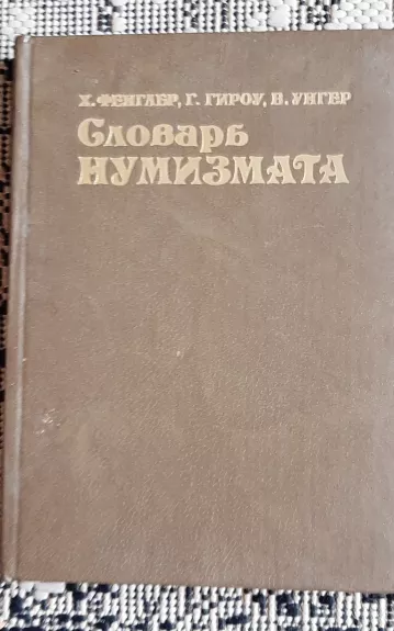 Словарь нумизмата - Х. Фенглер, knyga