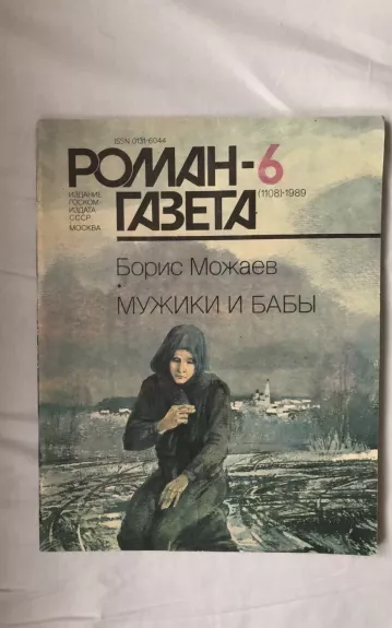 Роман-газета 1989 (6). Борис Можаев - Мужики и бабы